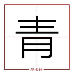 青字五行